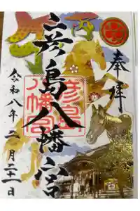 彦島八幡宮の御朱印