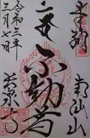 長泉寺の御朱印