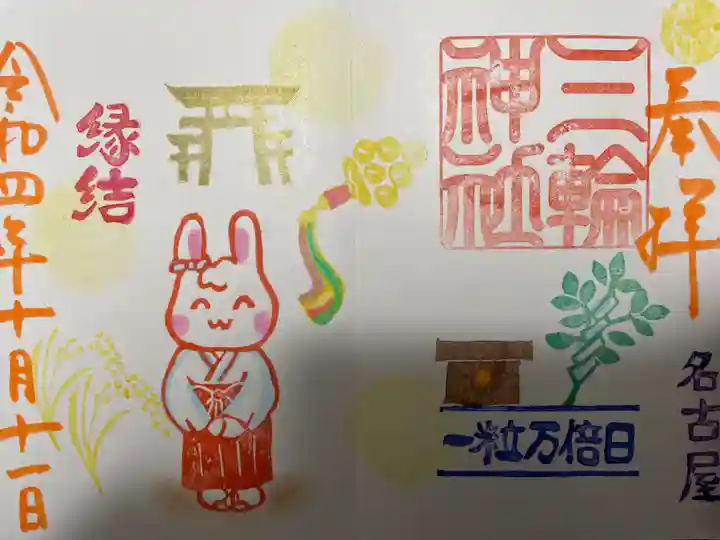 三輪神社の御朱印