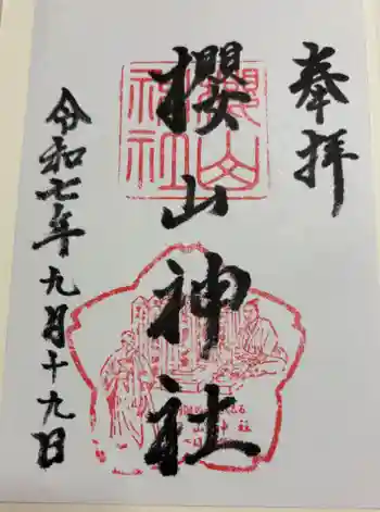 櫻山神社の御朱印 2025年09月