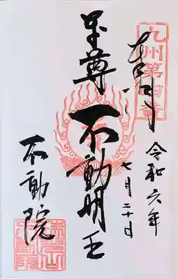 不動院(佐賀県)