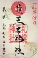 三吉神社の御朱印