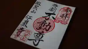 微笑山 江巖寺の御朱印(2023年04月23日(日) 16時40分54秒投稿)