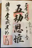 くろ谷 金戒光明寺の御朱印