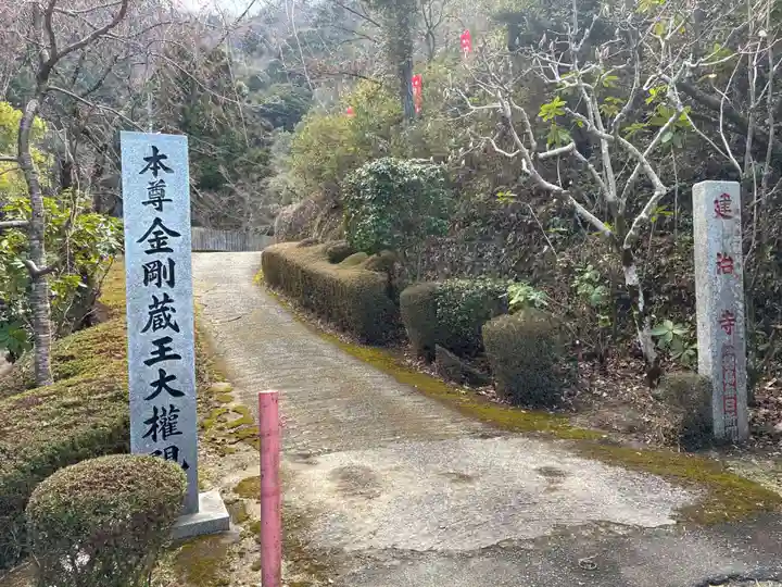 建治寺(徳島県)