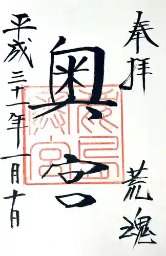 鹿島神宮の御朱印