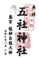 五社神社の御朱印