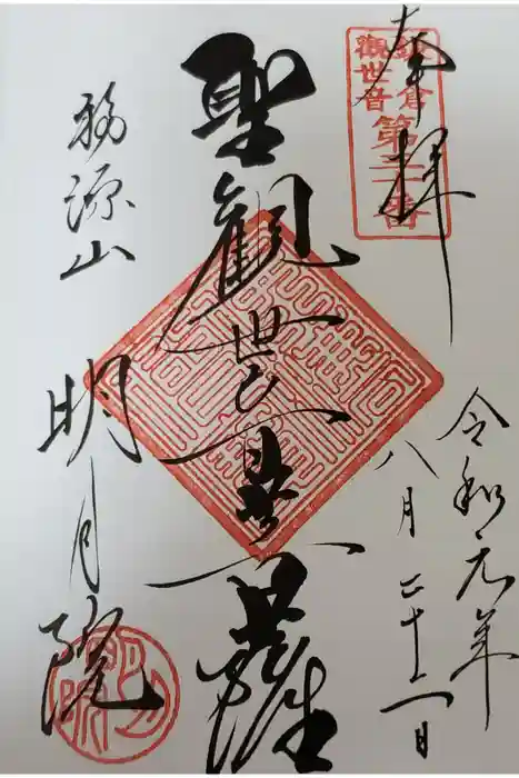 明月院の御朱印