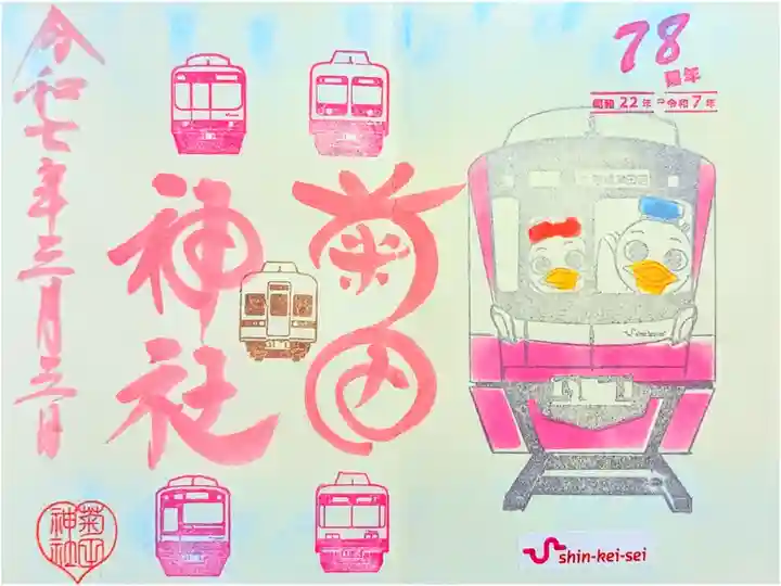 令和7年 新京成電鉄の御朱印 3月
初穂料 500円