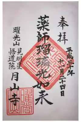 月山寺の御朱印