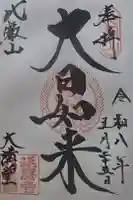 延暦寺大講堂の御朱印