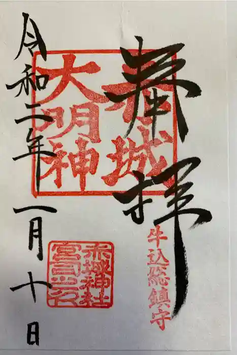赤城神社の御朱印
