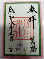 赤坂氷川神社の御朱印