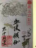 毘沙門堂門跡の御朱印