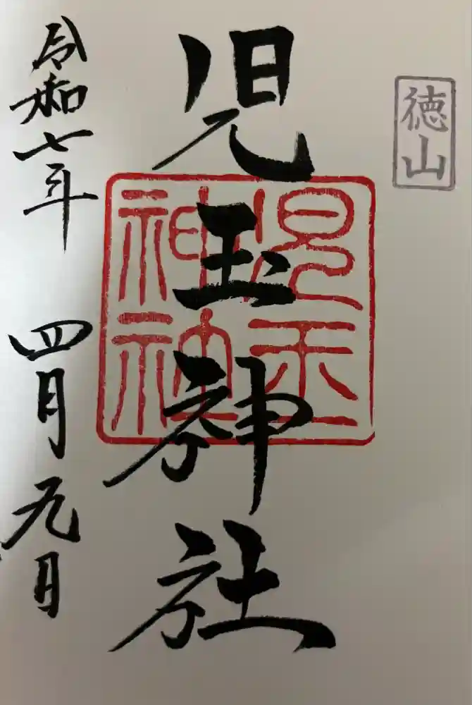 児玉神社の御朱印