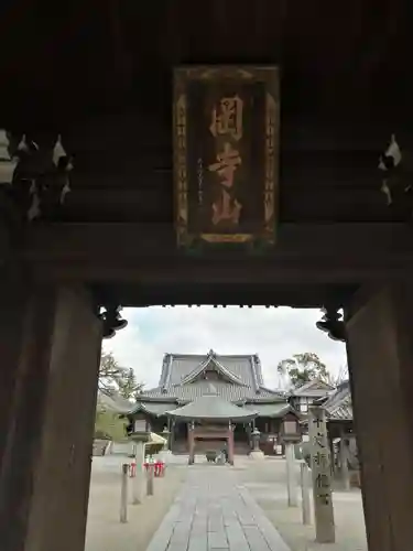 継松寺の山門・神門