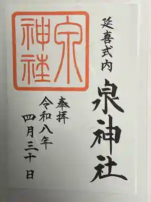 泉神社の御朱印