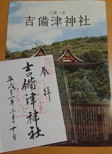 吉備津神社の授与品その他