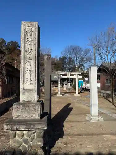 飯有神社(栃木県)