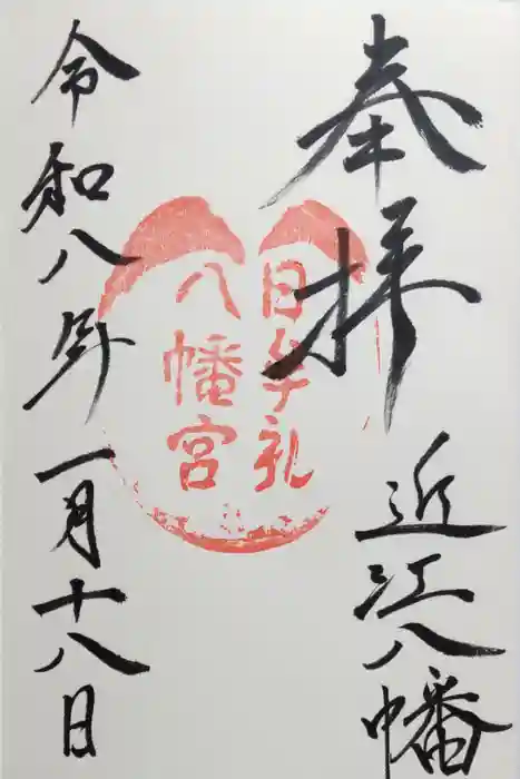 日牟禮八幡宮の御朱印