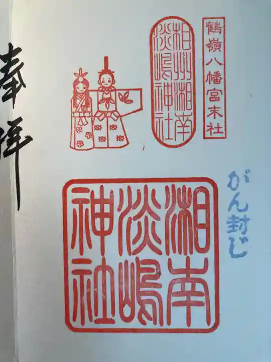 淡嶋神社(神奈川県)