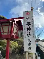 進雄神社(群馬県)