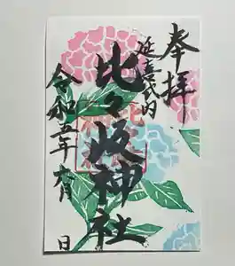 比々岐神社の御朱印(2023年05月31日(水) 22時33分14秒投稿)