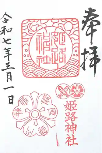 姫路神社(兵庫県)