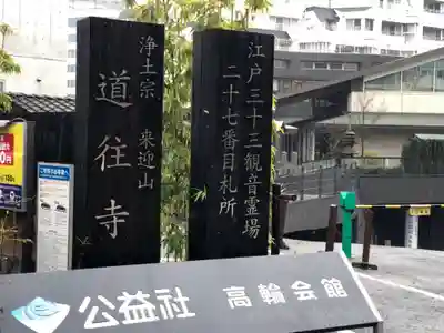 道往寺のその他建物