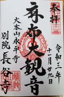 永平寺別院長谷寺の御朱印
