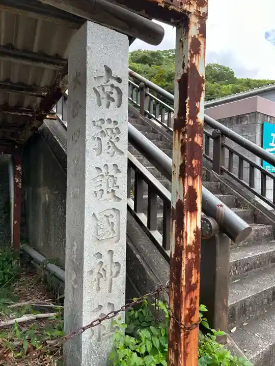南豫護国神社(愛媛県)