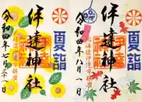 伊達神社(北海道)