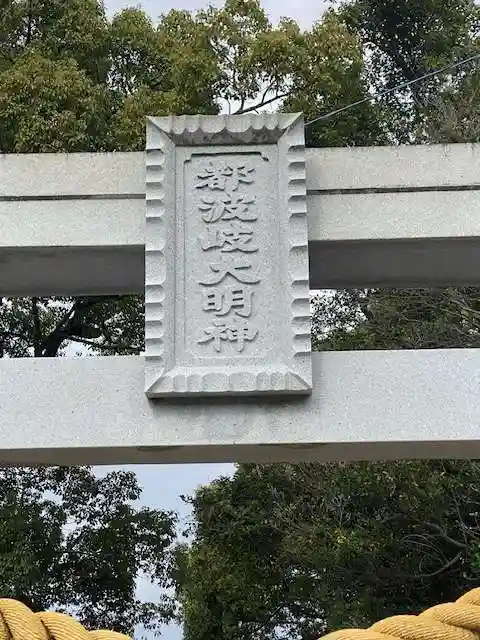 都波岐奈加等神社(三重県)