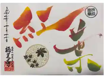 かっぱの寺 栖足寺の御朱印 2025年11月