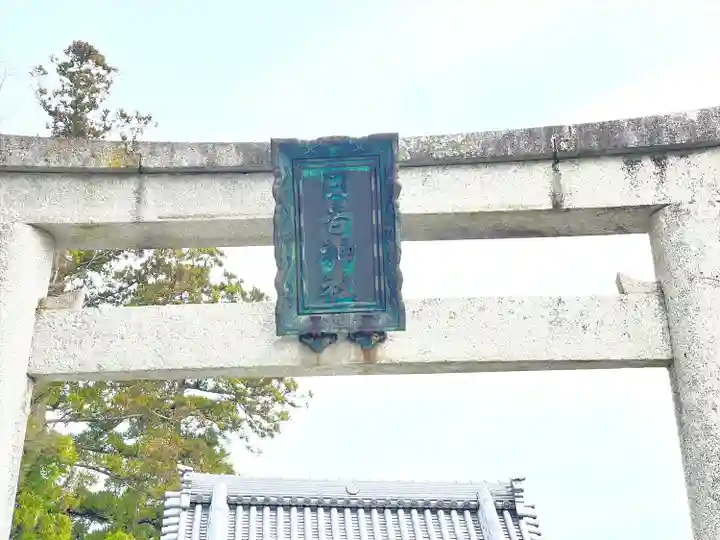 日吉神社(滋賀県)