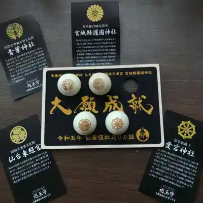 宮城縣護國神社のお守り