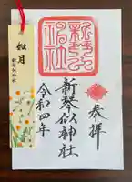 新琴似神社の御朱印
