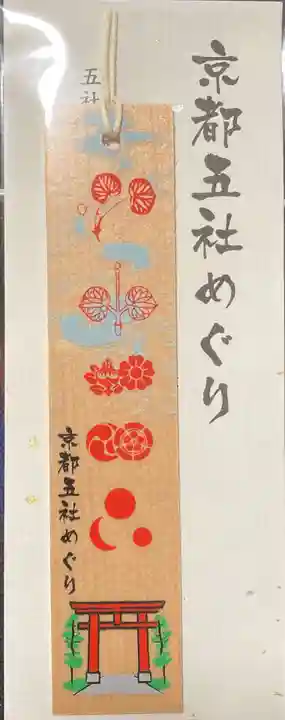 賀茂別雷神社(上賀茂神社)の授与品その他