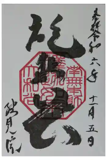 総見院の御朱印 2024年11月