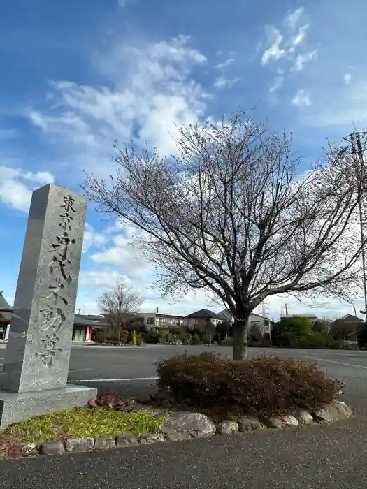 身代り不動尊(大明王院)の建物その他