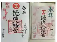徳佐八幡宮の御朱印