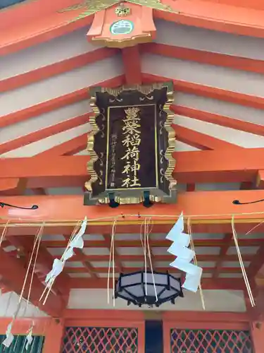 豊栄稲荷神社(東京都)