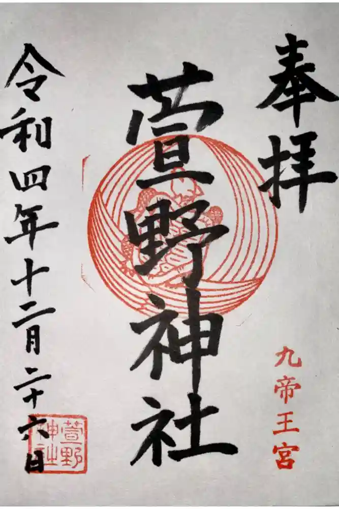 九帝王宮 萱野神社の御朱印