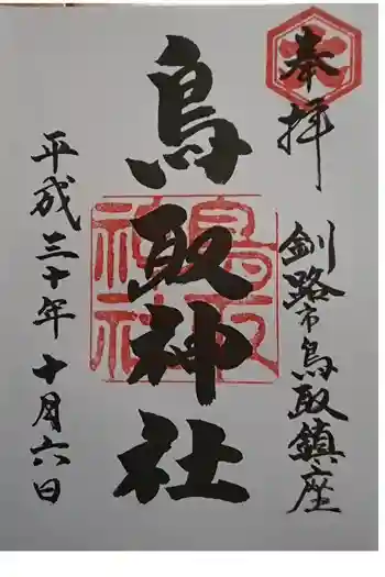 鳥取神社の御朱印 2018年10月