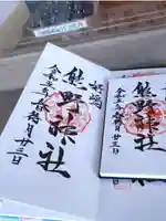 好間熊野神社の御朱印