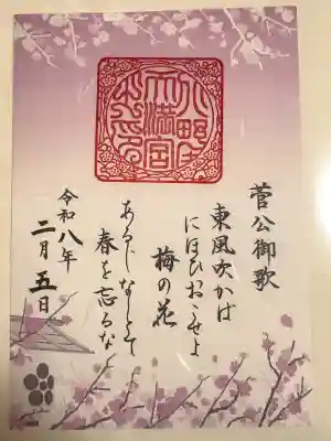 北野天満宮の御朱印