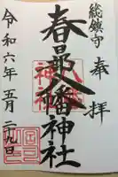春日部八幡神社の御朱印