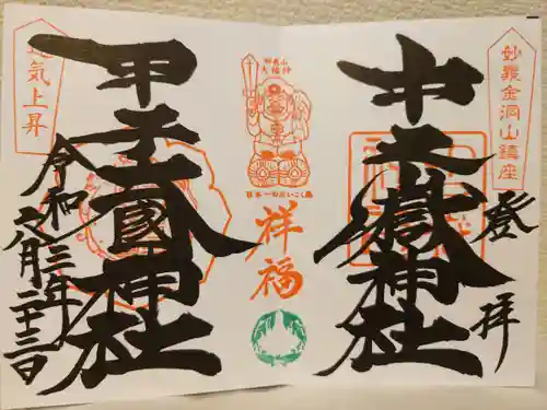 中之嶽神社の御朱印