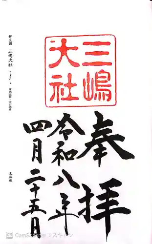 三嶋大社の御朱印