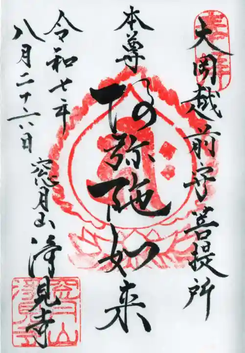 浄見寺の御朱印